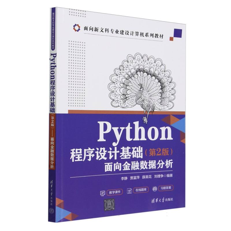 Python程序设计基础(第2版面向金融数据分析面向新文科专业建设计算机系列教材)