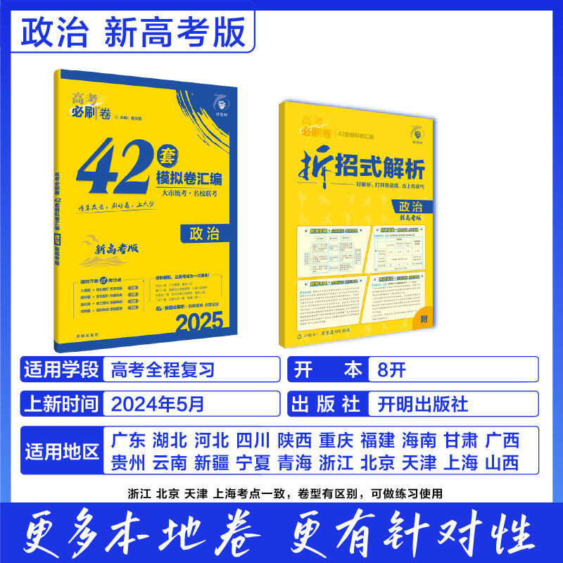 2025高考必刷卷 42套 政治 新高考版