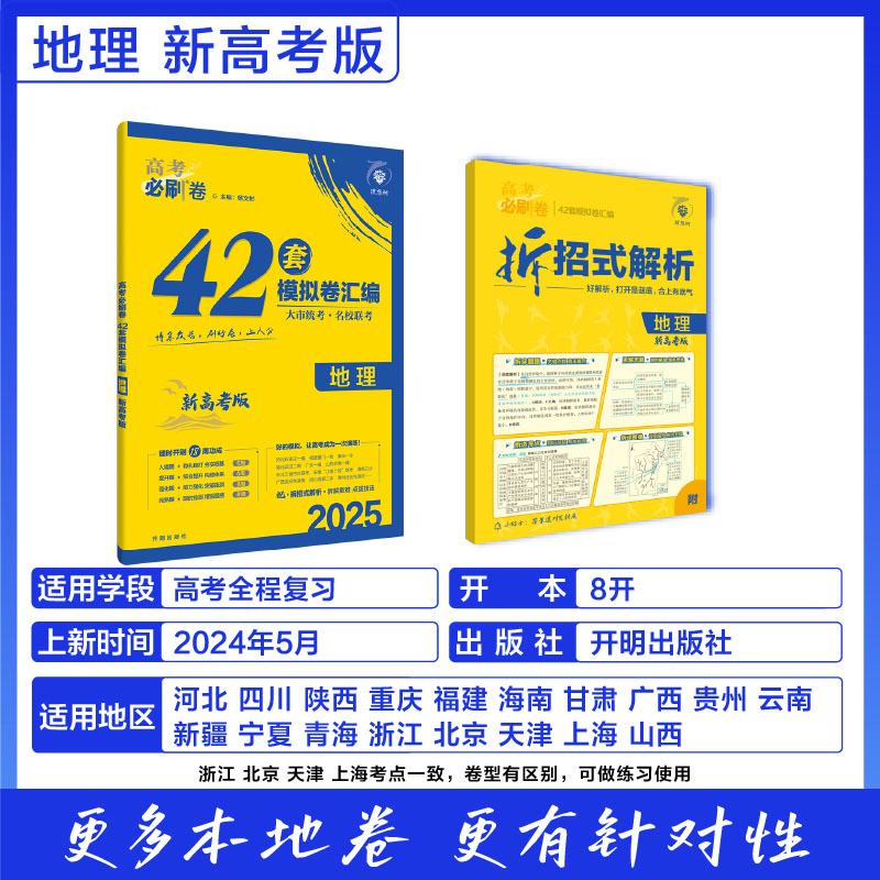 2025高考必刷卷 42套 地理 新高考版