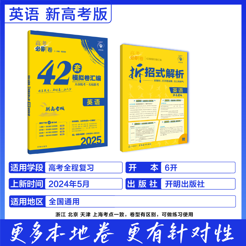 2025高考必刷卷 42套 英语 新高考版