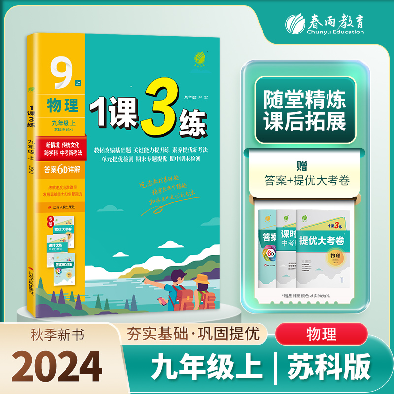 1课3练 九年级物理（上） 苏科版 2024年秋新版