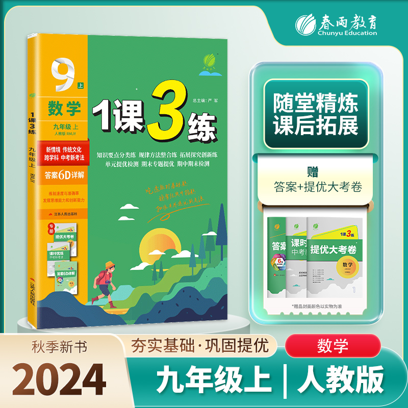 1课3练 九年级数学（上） 人教版 2024年秋新版