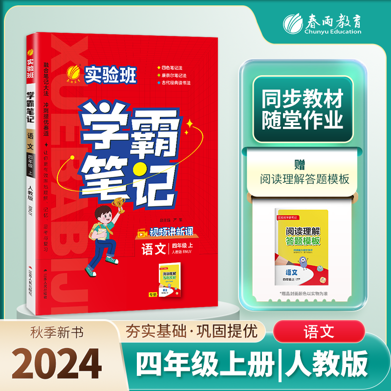 实验班学霸笔记 四年级语文（上） 人教版 2024年秋新版