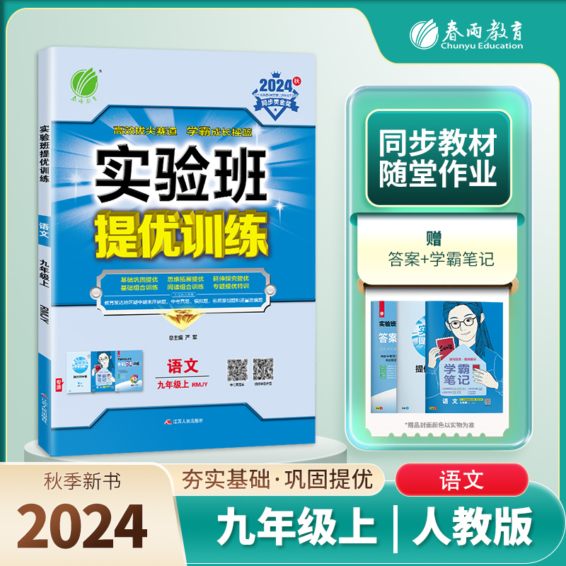 实验班提优训练 九年级语文（上） 人教版 2024年秋季新版