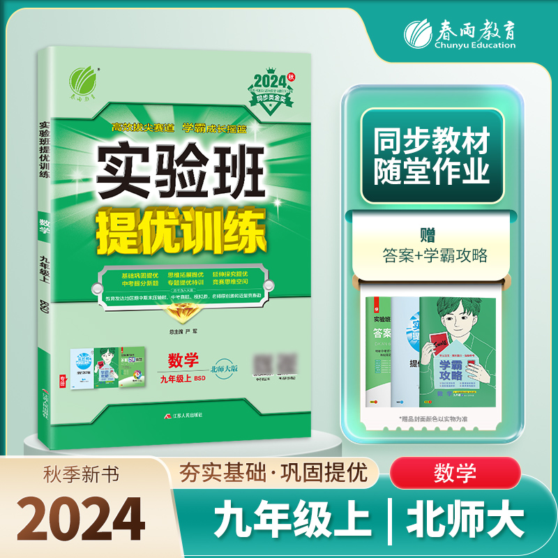 实验班提优训练 九年级数学（上） 北师大版 2024年秋季新版
