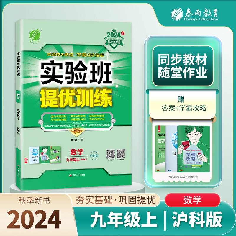 实验班提优训练 九年级数学（上） 沪科版 2024年秋季新版