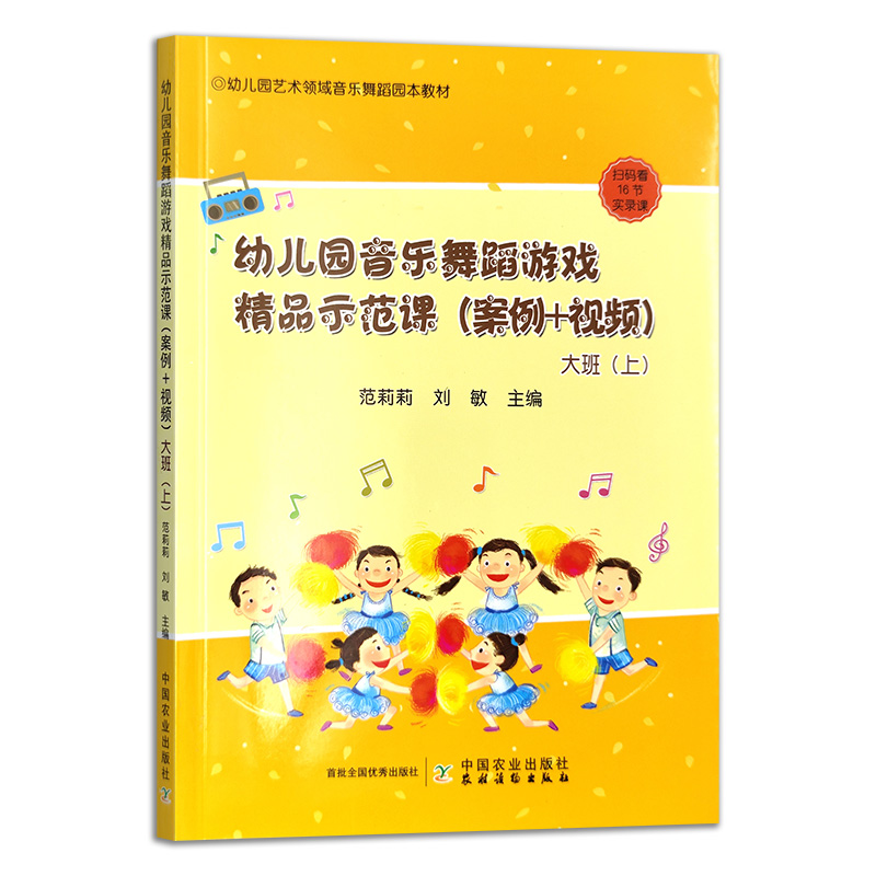 幼儿园音乐舞蹈游戏精品示范课（案例+视频大班上幼儿园艺术领域音乐舞蹈园本教材）