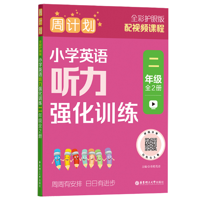 周计划：小学英语听力强化训练（二年级）（全2册）（全彩护眼版）