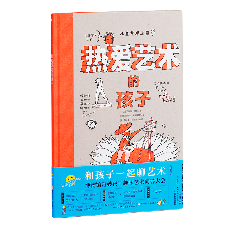 热爱艺术的孩子（精）