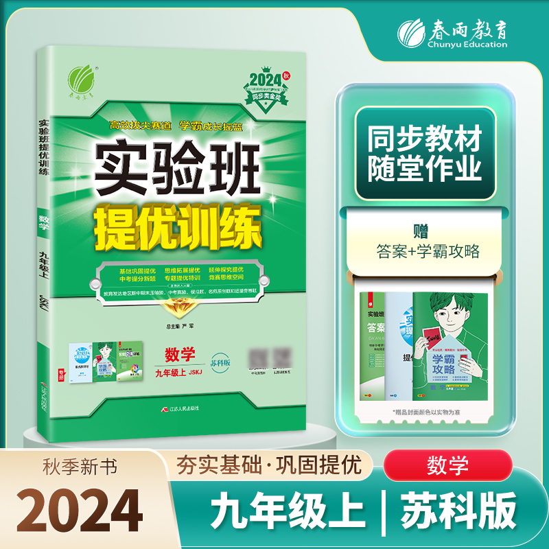 实验班提优训练 九年级数学（上） 苏科版 2024年秋季新版