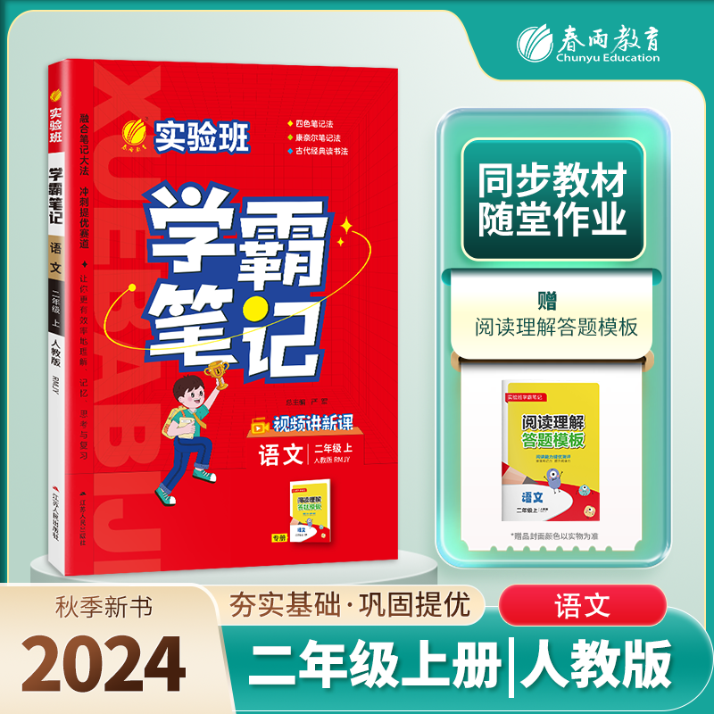 实验班学霸笔记 二年级语文（上） 人教版 2024年秋新版