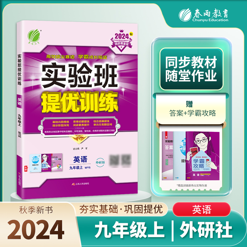 实验班提优训练 九年级英语（上） 外研社新标准 2024年秋季新版
