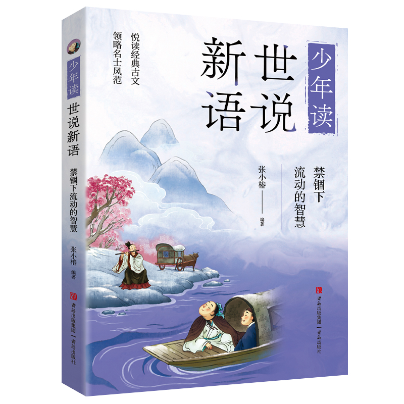 少年读世说新语·禁锢下流动的智慧