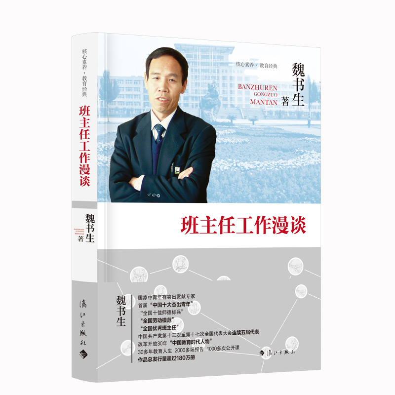 班主任工作漫谈(2014年修订本)