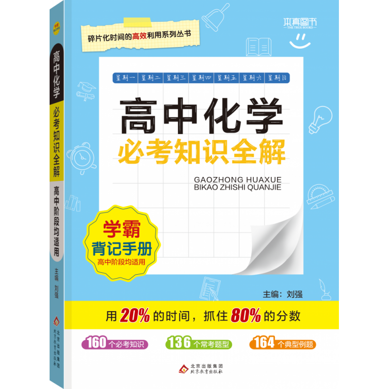 24必考知识全解 高中化学