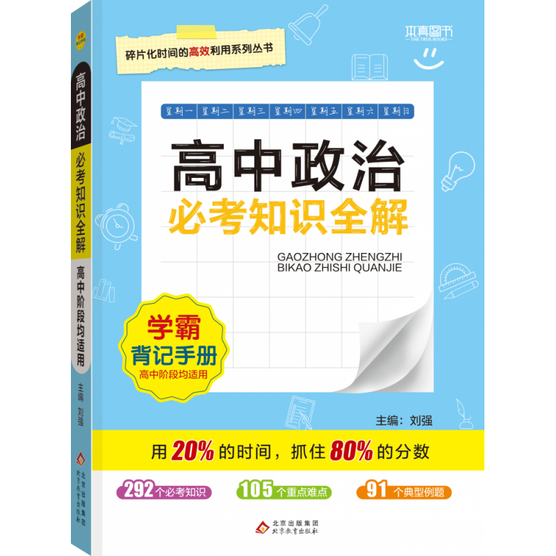 24必考知识全解 高中政治