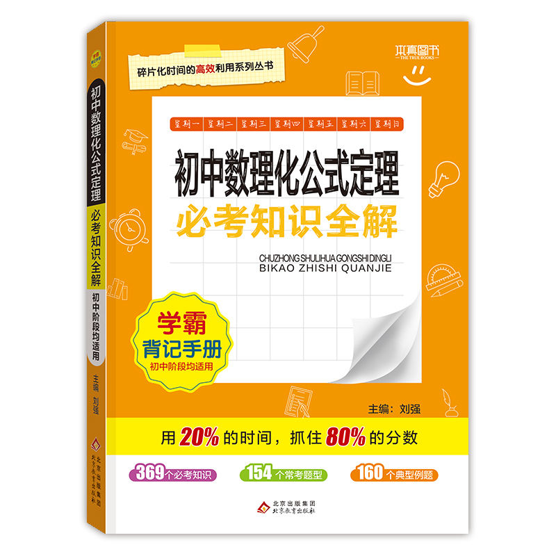 24必考知识全解  初中数理化公式定理