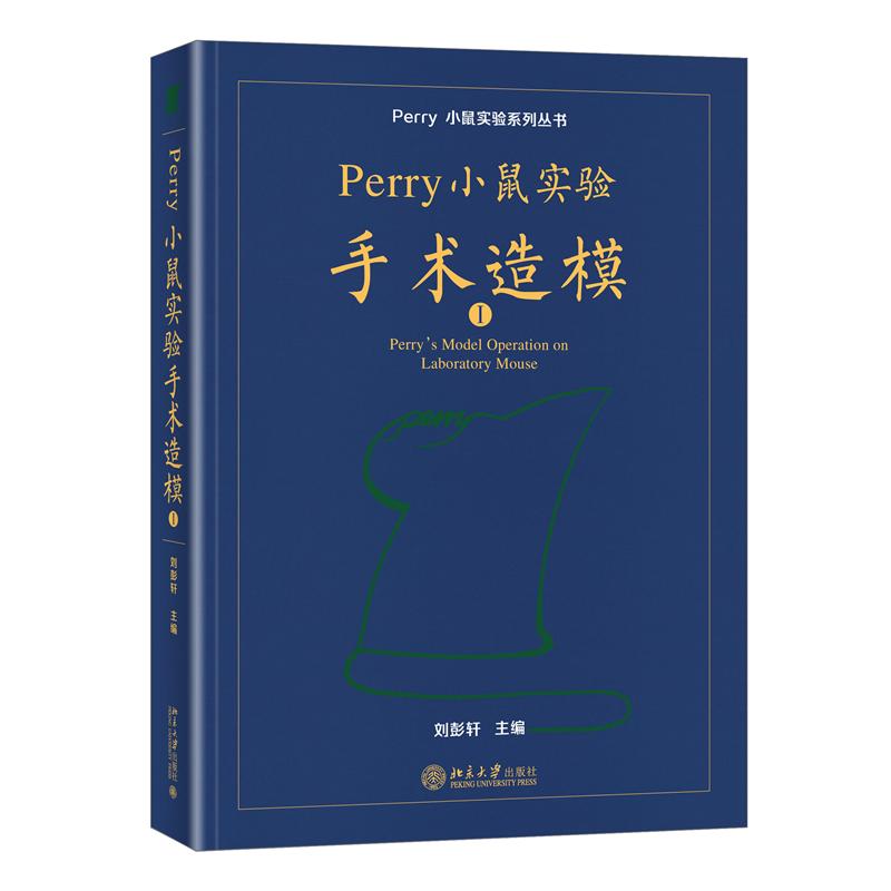 Perry小鼠实验手术造模I