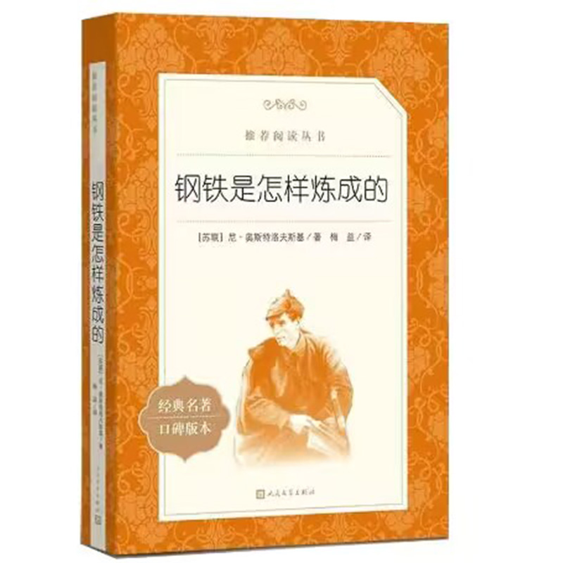 钢铁是怎样炼成的(经典名著口碑版本)/语文阅读推荐丛书