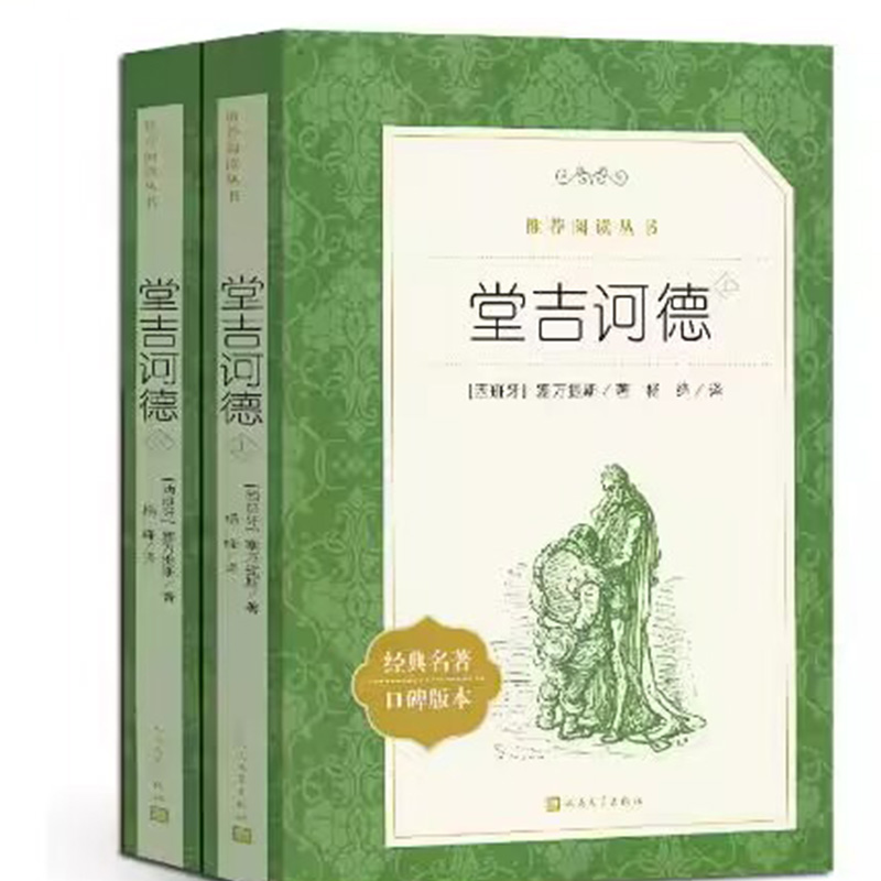 堂吉诃德(上下经典名著口碑版本)/语文阅读推荐丛书