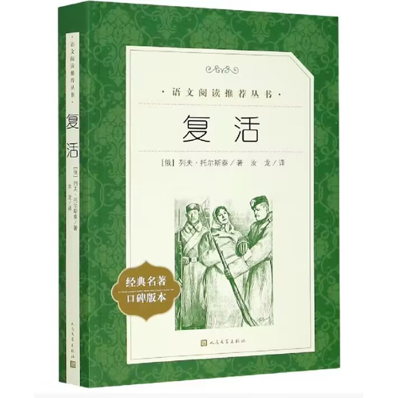 复活(经典名著口碑版本)/语文阅读推荐丛书