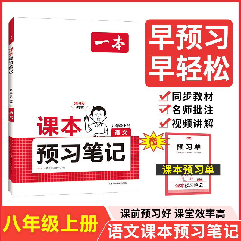 24秋一本·课本预习笔记语文八年级上册