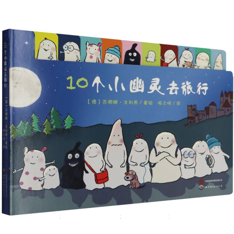 10个小幽灵去旅行