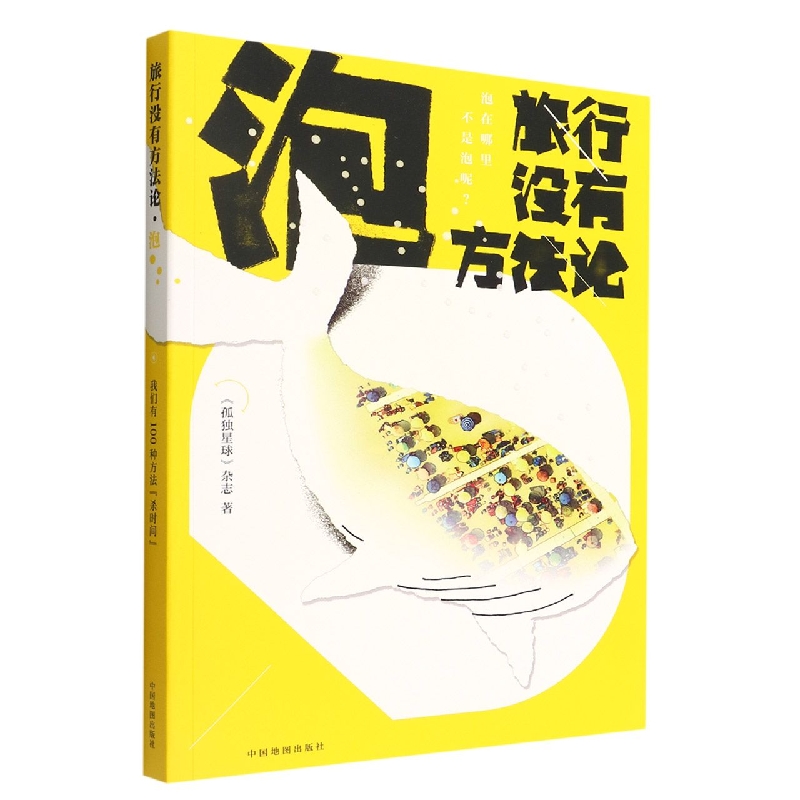 旅行没有方法论·泡