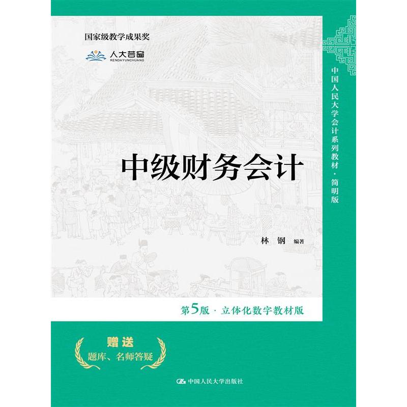 中级财务会计（第5版·立体化数字教材版）