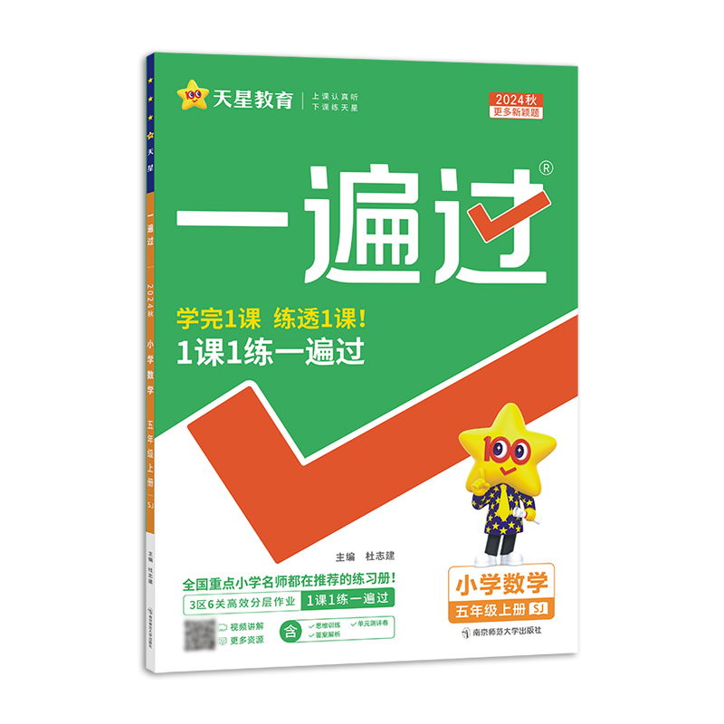 2024-2025年一遍过 小学 五上 数学 SJ（苏教）
