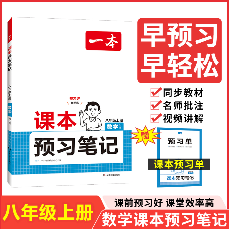 24秋一本·课本预习笔记数学八年级上册（RJ版）