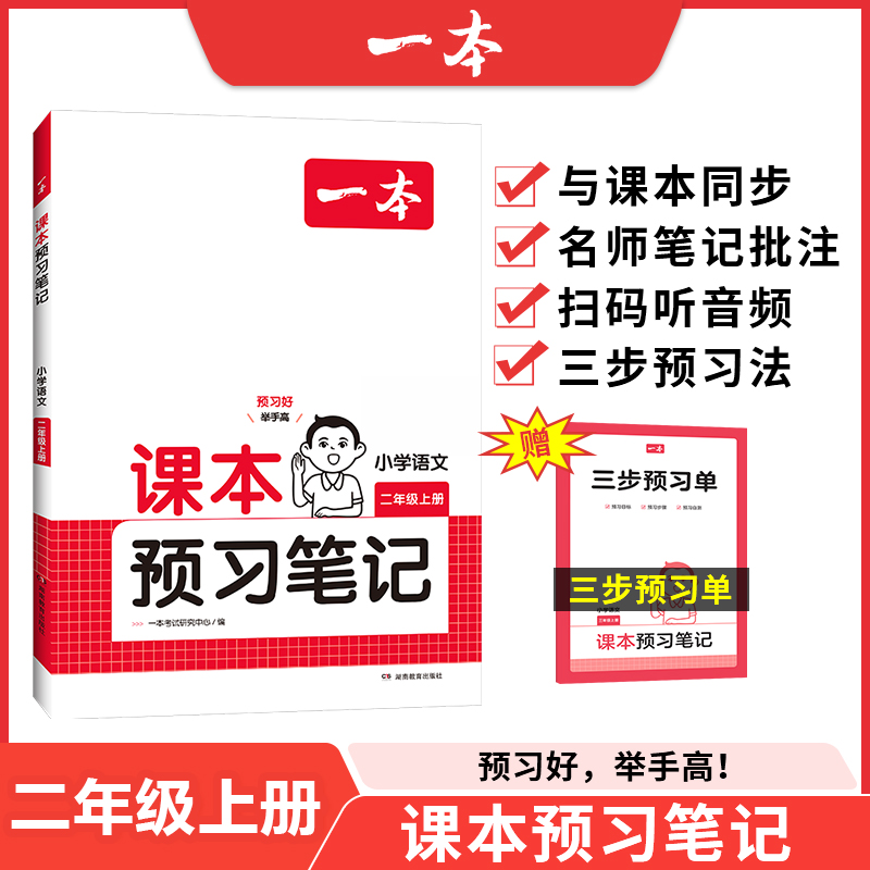 24秋一本·小学课本预习笔记2年级上册语文