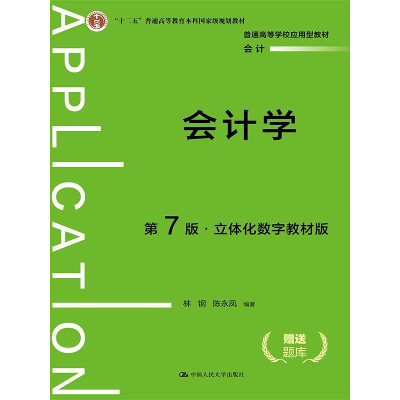 会计学（第7版·立体化数字教材版）