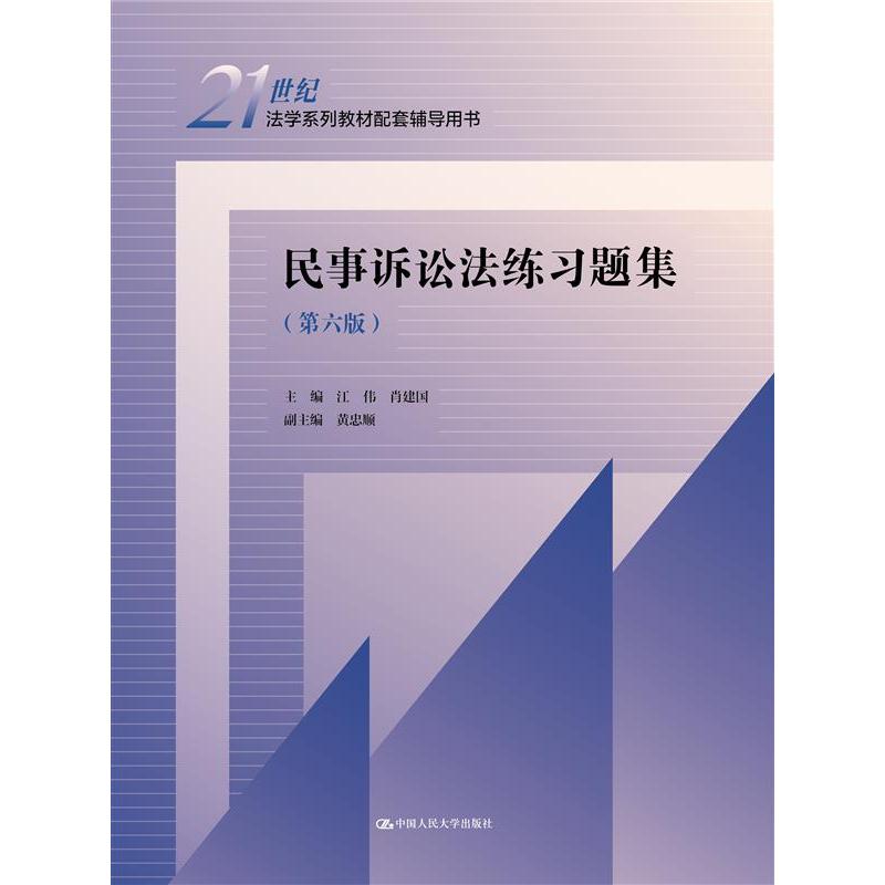 民事诉讼法练习题集（第六版）...