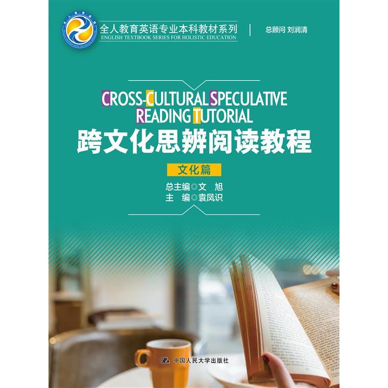 跨文化思辨阅读教程(文化篇)