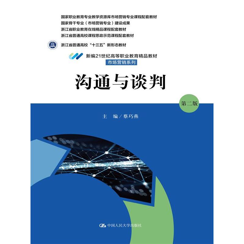 沟通与谈判/新编21世纪高等职业教育精品教材.市场营销系列