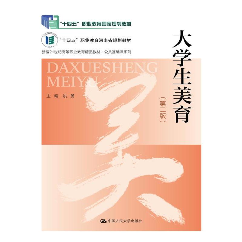 大学生美育（第二版）