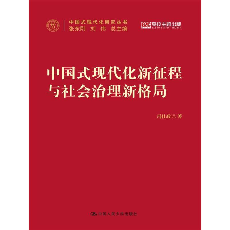 中国现代化新征程与社会治理新格局