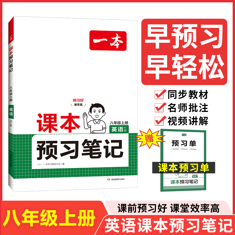 24秋一本·课本预习笔记英语八年级上册（RJ版）