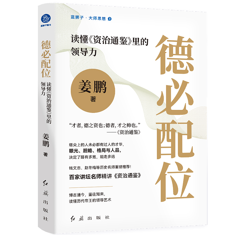 德必配位:读懂《资治通鉴》里的领导力