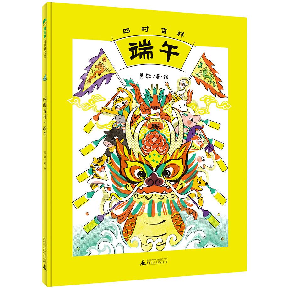 魔法象·图画书王国  四时吉祥·端午