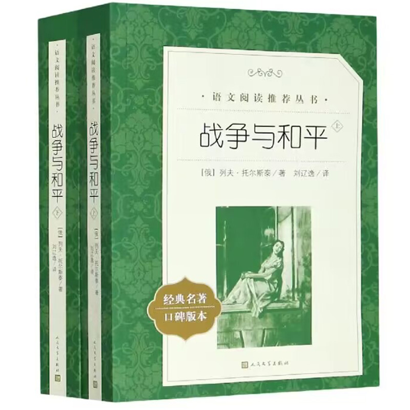 战争与和平(上下经典名著口碑版本)/语文阅读推荐丛书