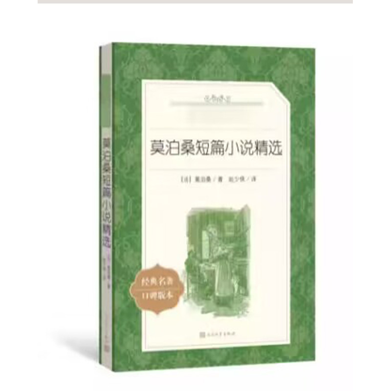 莫泊桑短篇小说精选(经典名作口碑版本)/语文阅读推荐丛书