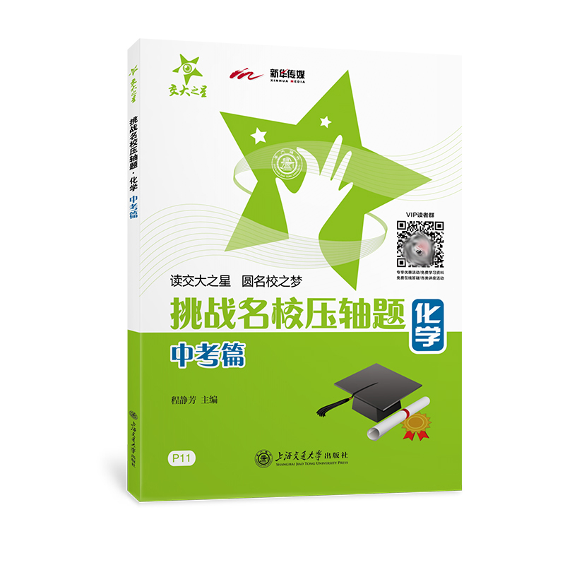 挑战名校压轴题—化学（中考篇）