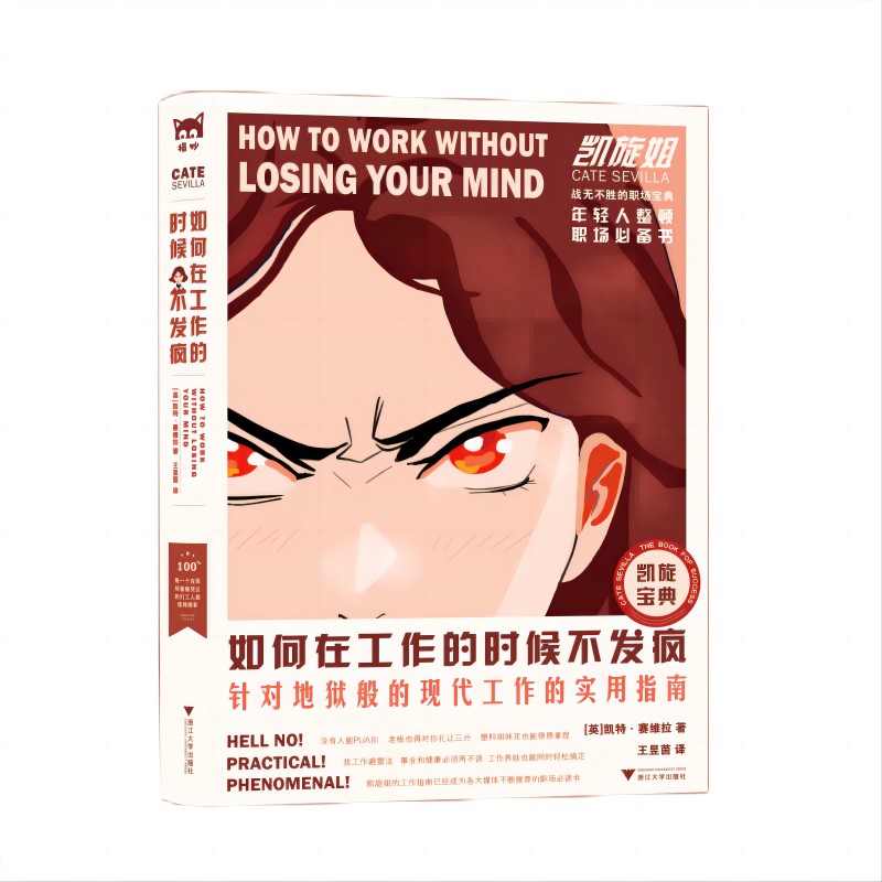 如何在工作的时候不发疯(针对地狱般的现代工作的实用指南)