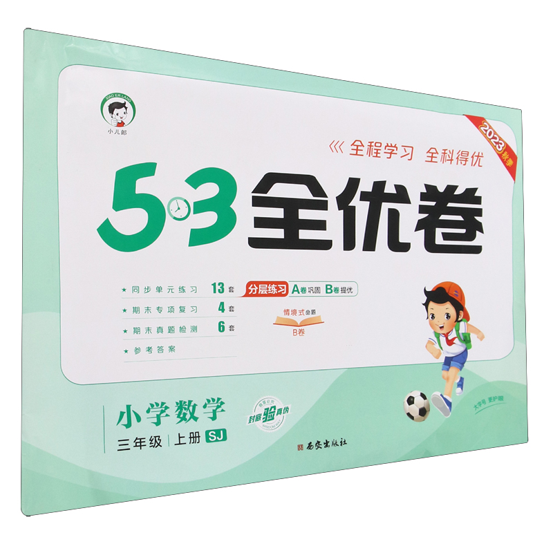 2024版《5.3》全优卷三年级上册  数学（苏教版SJ）