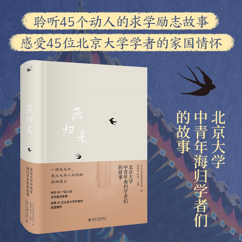 燕归来：北京大学中青年海归学者们的故事