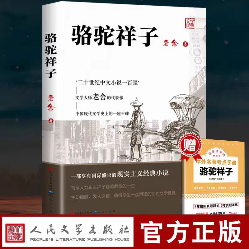 骆驼祥子