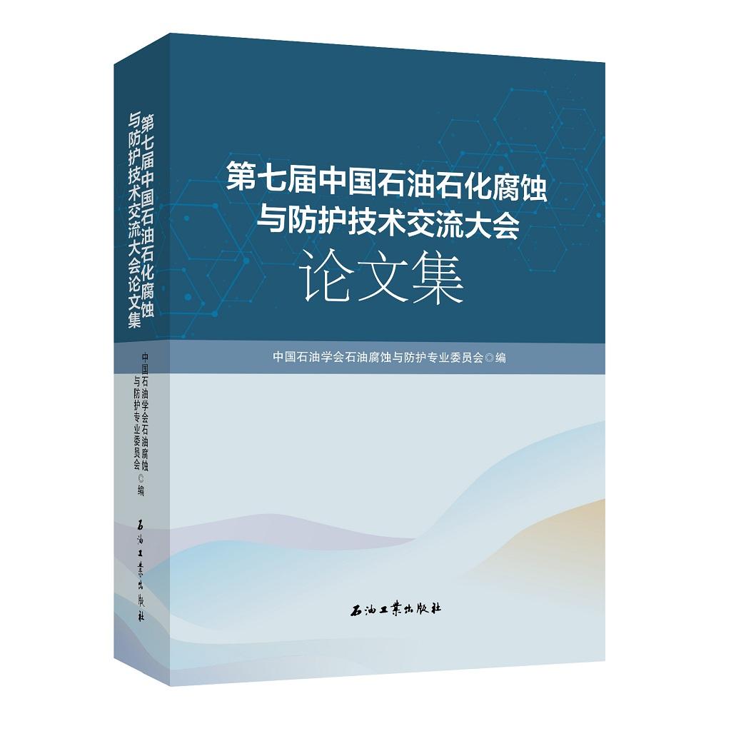 第七届中国石油石化腐蚀与防护技术交流大会论文集