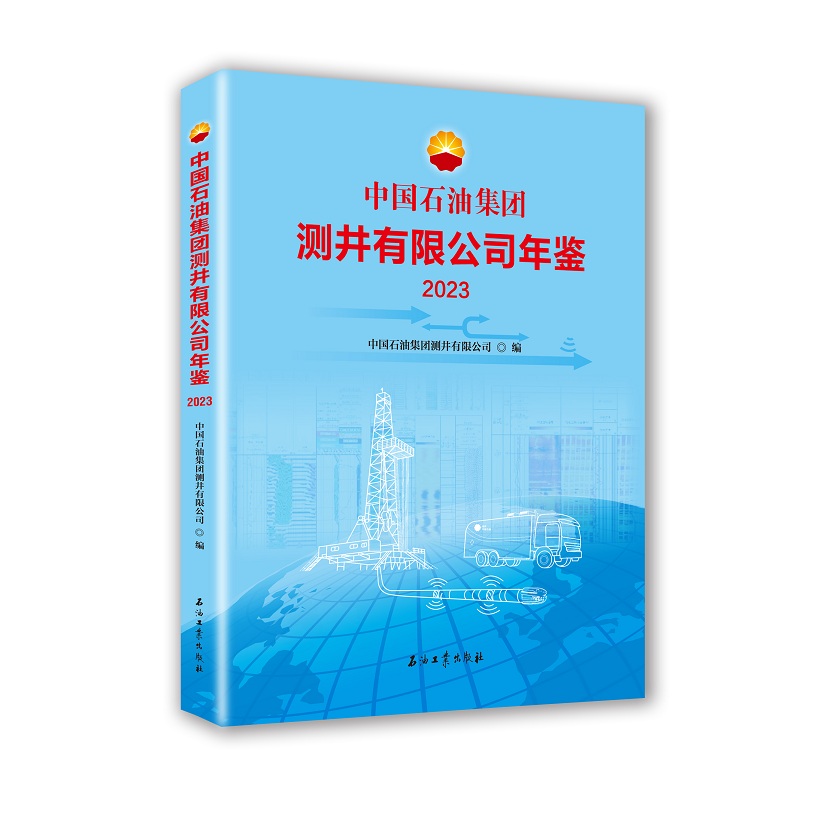 中国石油集团测井有限公司年鉴.2023